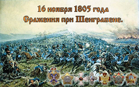 Памятная дата военной истории России: Шенграбенское сражение.