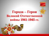 4 мая. День чествования городов – героев.