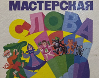 Кружок "Мастерская слова" 