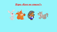 Дидактическая игра «Кого не стало?»