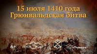 Памятная дата в военной истории России