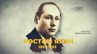 105 лет со дня рождения Рустема Яхина.