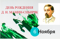 Громкие чтения по творчеству Д. Н. Мамин – Сибиряка.