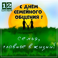 День семейного общения