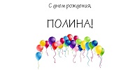 День рождения - праздник детства.