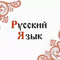 Русский язык на изломе эпох. 
