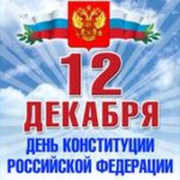 День Конституции Росии