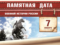 7 января- памятная дата военной истории России.
