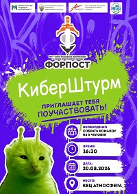 «КиберШтурм»!