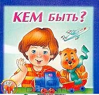 Кто я и кем быть. Кем быть?. Кем быть картинки. Книжка кем быть.