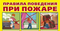 Безопасное поведения при пожаре