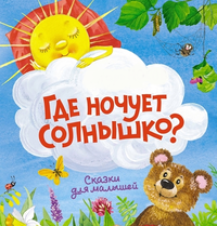 Где ночует солнышко?