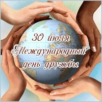 Международный день дружбы