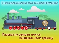 День Железнодорожных войск России