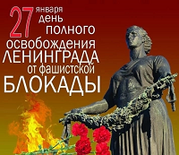 День полного освобождения Ленинграда.