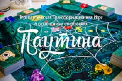 Терапевтическая игра -"Паутина"