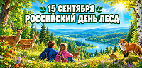 «Лес — наше богатство».