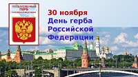 "День Герба Российской Федерации"