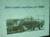 Восстание декабристов.