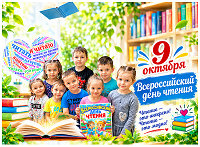 «Всероссийский день чтения!»: