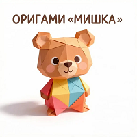 Оригами "Мишка"