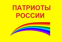 «ПАТРИОТЫ РОССИИ»