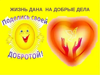 Жизнь дана на добрые дела