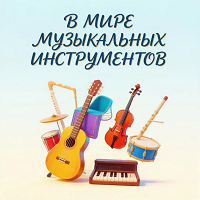 В мире музыкальных инструментов.