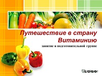 Путешествие в страну "Витаминия"