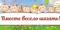 «Вместе весело шагать…»