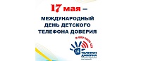 17 мая - Международный день детского "Телефона доверия"