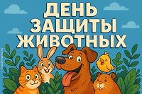 Занятие посвященное дню защиты животных.