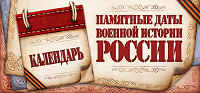 11 ноября - памятная дата в военной истории России