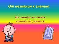 Не стыдно не знать, стыдно не учиться 