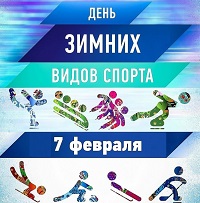 День зимних видов спорта в России