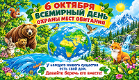 6 октября: Всемирный день Охраны мест обитания.