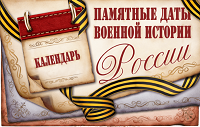 Памятная дата военной истории России