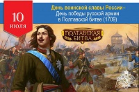 День воинской славы России
