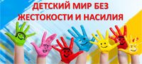 Мир без жестокости