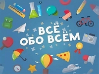 Всё обо всём.