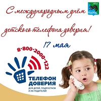 17 мая -Международный день детского Телефона Доверия