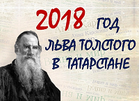 Год Л.Н.Толстого в Республике Татарстан.