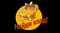 Найди клад.