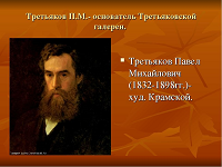 Третьяков-меценат, основатель Третьяковской галереи.