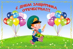 День защитника Отечества 