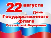 День российского флага