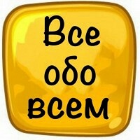 Всё обо всём.