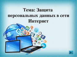 Защита персональных данных в сети Интернет