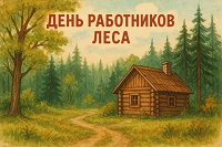 «Лес — наше богатство».