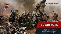 Памятная дата военной истории: сражение под Гросс-Егерсдорфом.